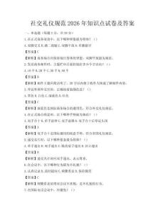 社交禮儀規范2026年知識點試卷及答案