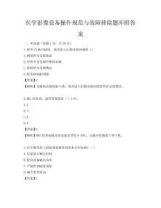 醫學影像設備操作規范與故障排除題庫附答案