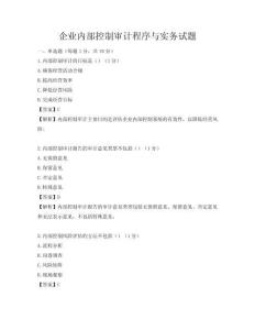 企業內部控制審計程序與實務試題
