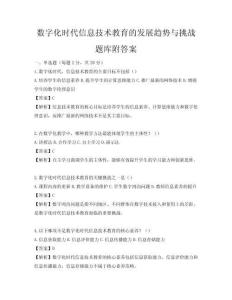 數(shù)字化時代信息技術教育的發(fā)展趨勢與挑戰(zhàn)題庫附答案