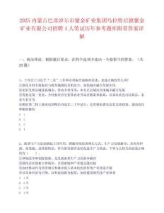 2025內蒙古巴彥淖爾市紫金礦業集團烏拉特后旗紫金礦業有限公司招聘4人筆試歷年參考題庫附帶答案詳解