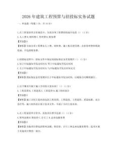 2026年建筑工程預算與招投標實務試題
