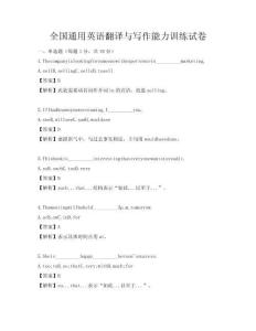 全國通用英語翻譯與寫作能力訓(xùn)練試卷