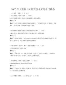 2025年大數據與云計算技術應用考試試卷