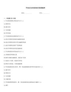 平安文化有獎知識競賽題庫