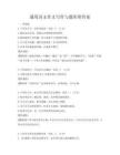 通用語文作文寫作與題庫附答案