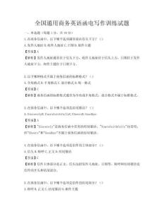 全國通用商務英語函電寫作訓練試題