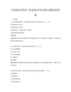 鄉(xiāng)村振興背景下農(nóng)業(yè)技術培訓要點題庫附答案