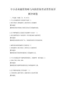 中小企業融資策略與風險控制考試帶答案詳解沖刺卷