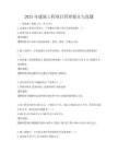 2025年建筑工程项目管理要点与真题