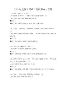 2025年建筑工程項(xiàng)目管理要點(diǎn)與真題