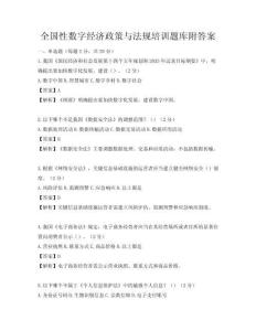 全國性數(shù)字經(jīng)濟政策與法規(guī)培訓題庫附答案