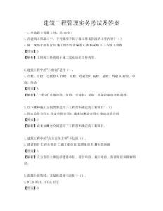 建筑工程管理實(shí)務(wù)考試及答案