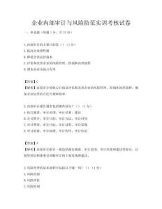企業(yè)內(nèi)部審計(jì)與風(fēng)險(xiǎn)防范實(shí)訓(xùn)考核試卷