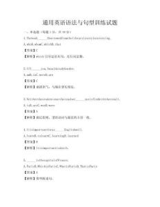 通用英語語法與句型訓練試題