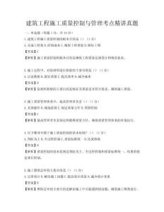 建筑工程施工質(zhì)量控制與管理考點(diǎn)精講真題