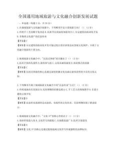 全國通用地域旅游與文化融合創新發展試題