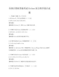 全国计算机等级考试Python语言程序设计试题