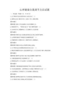 心理健康自我調(diào)節(jié)方法試題