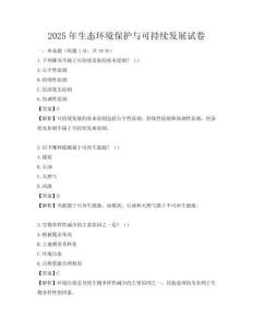 2025年生態(tài)環(huán)境保護(hù)與可持續(xù)發(fā)展試卷