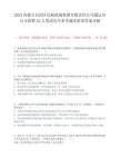 2025內蒙古自治區民航機場集團有限責任公司通遼分公司招聘22人筆試歷年參考題庫附帶答案詳解
