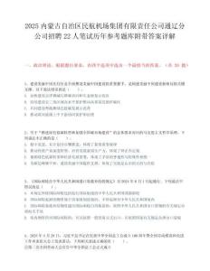 2025內蒙古自治區民航機場集團有限責任公司通遼分公司招聘22人筆試歷年參考題庫附帶答案詳解