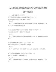 人工智能在金融領域的應用與風險控制真題題庫附答案