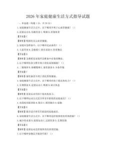 2026年家庭健康生活方式指導(dǎo)試題