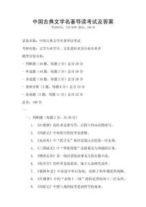 中國古典文學(xué)名著導(dǎo)讀考試及答案