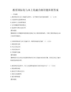 教育國際化與本土化融合路徑題庫附答案