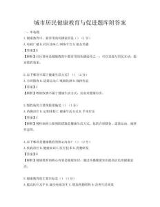 城市居民健康教育與促進題庫附答案