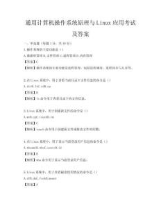 通用计算机操作系统原理与Linux应用考试及答案