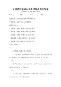 全国通用英语水平考试备考卷及答案