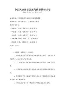 中国民族音乐发展与传承策略试卷