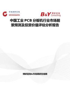 中國工業PCB分板機行業市場前景預測及投資價值評估分析報告