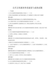 公共文化服務體系建設與成效試題