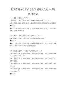 全國范圍內教育信息化發展現狀與趨勢試題模擬考試