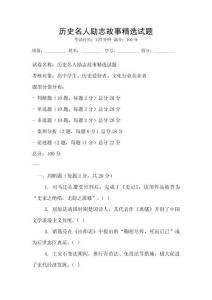 歷史名人勵志故事精選試題