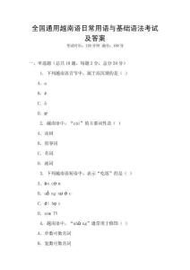 全国通用越南语日常用语与基础语法考试及答案