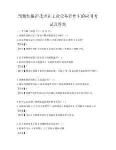 预测性维护技术在工业设备管理中的应用考试及答案