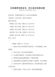 全國通用消防安全，防火知識競賽試題