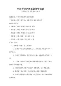 中國傳統藝術形式欣賞試題