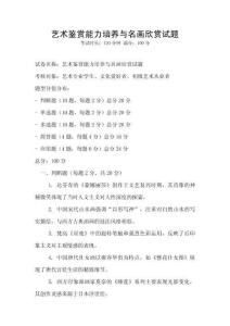 艺术鉴赏能力培养与名画欣赏试题