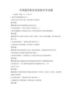 全國(guó)通用職業(yè)發(fā)展指導(dǎo)考試題
