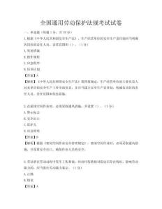 全國通用勞動(dòng)保護(hù)法規(guī)考試試卷