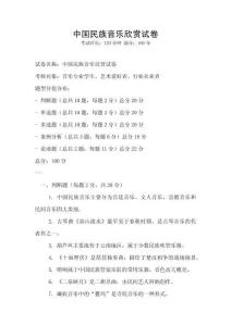 中國民族音樂欣賞試卷