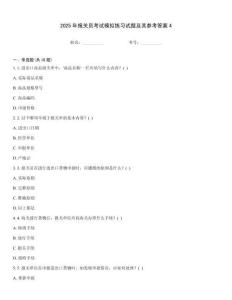 2025年报关员考试模拟练习试题及其参考答案4