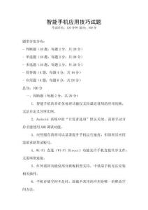 智能手机应用技巧试题