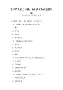 藝術(shù)欣賞能力培養(yǎng)：中外美術(shù)作品鑒賞試題
