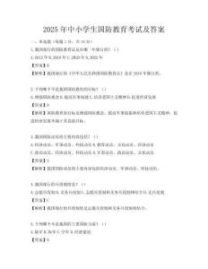 2025年中小學生國防教育考試及答案
